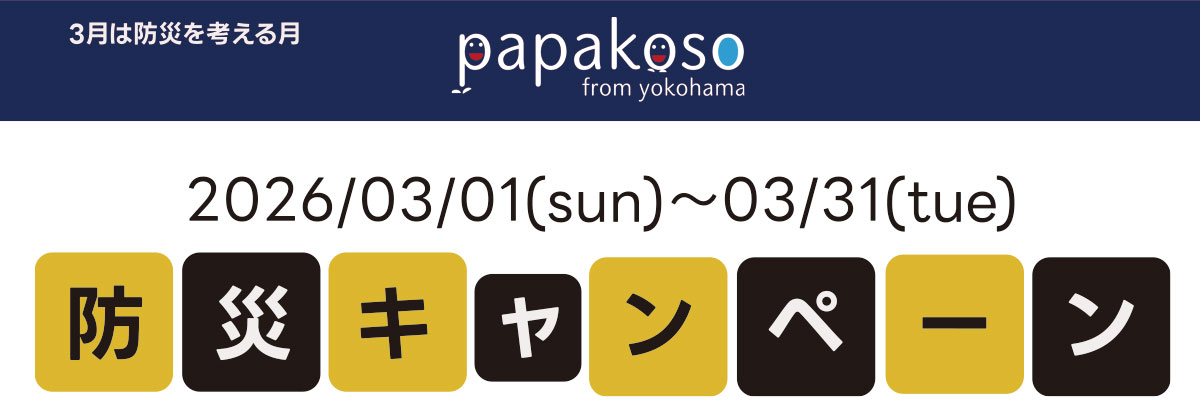 防災は、特別なことではなく「習慣」に。パパコソ 防災キャンペーン開催！