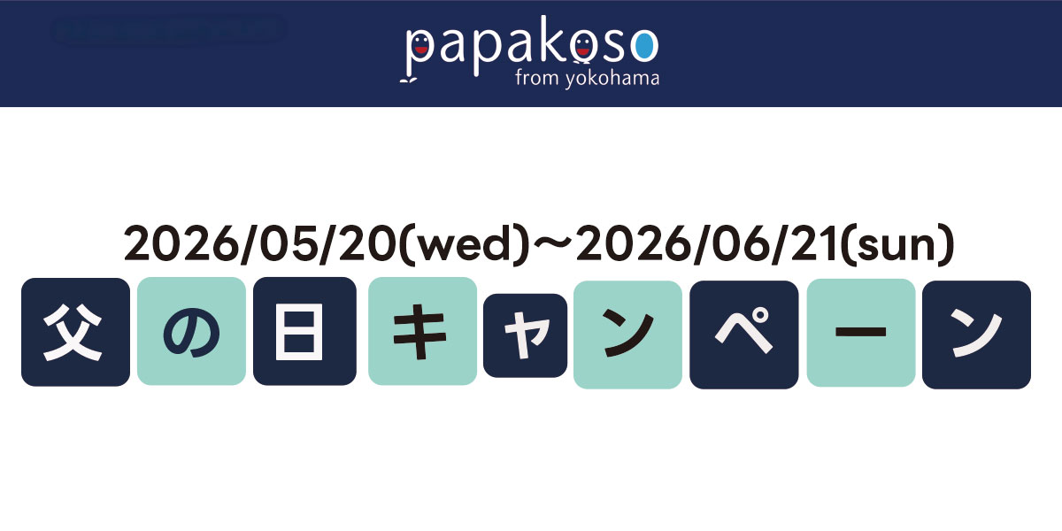 パパコソ、父の日キャンペーン開催！